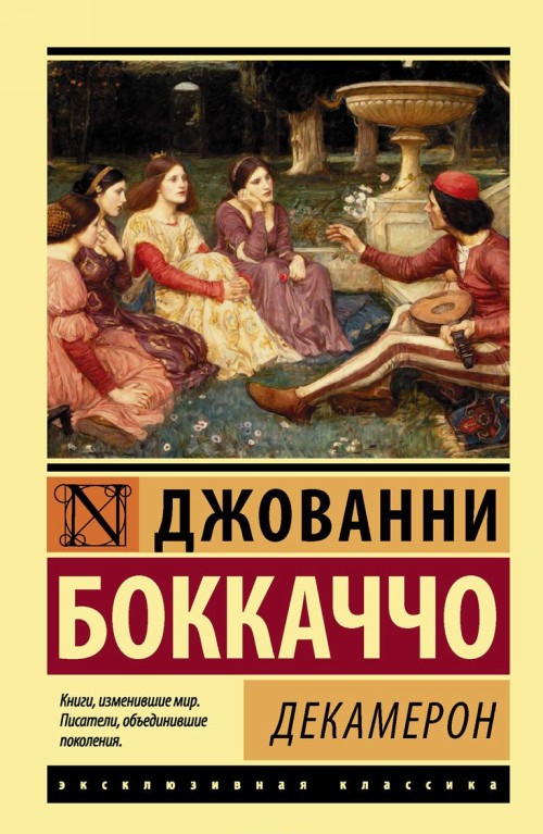Boek Декамерон Джованни Боккаччо