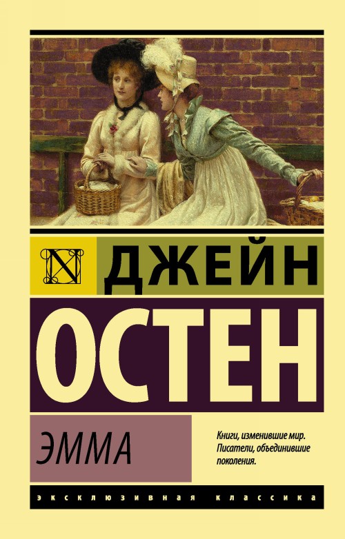 Kniha Эмма Джейн Остин