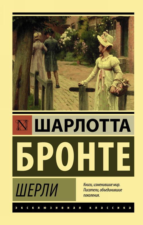 Buch Шерли Шарлотта Бронте