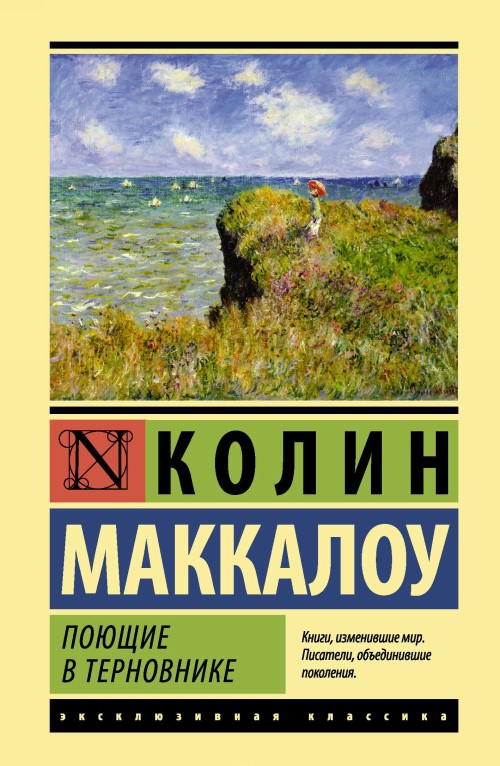 Book Поющие в терновнике 