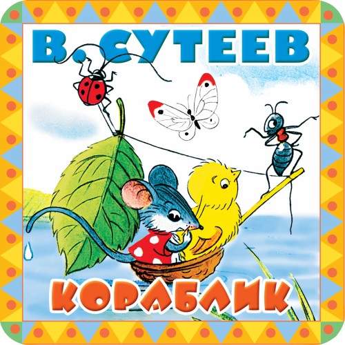 Knjiga Кораблик Владимир Сутеев