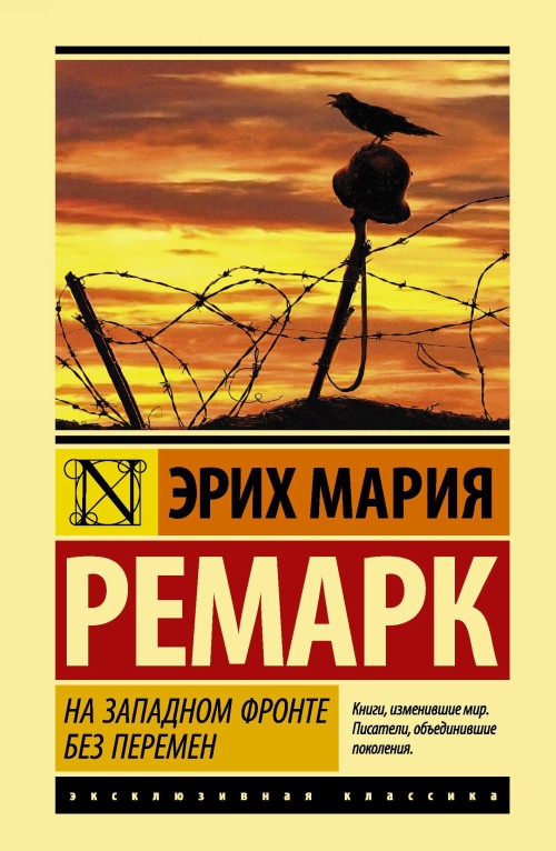 Book На Западном фронте без перемен Эрих Мария Ремарк