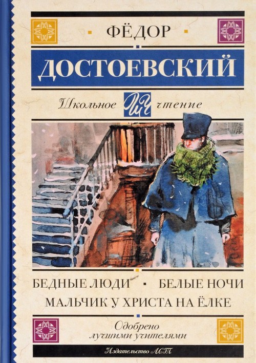 Book Бедные люди. Белые ночи. Мальчик у Христа на елке Федор Достоевский