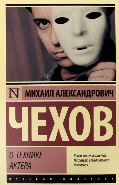 Book О технике актера Михаил Чехов