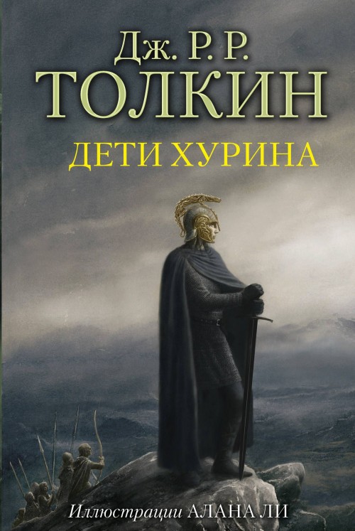 Carte Дети Хурина (с илл. Алана Ли) Джон Рональд Руэл Толкин