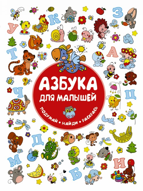 Книга Азбука для малышей И. Горбунова