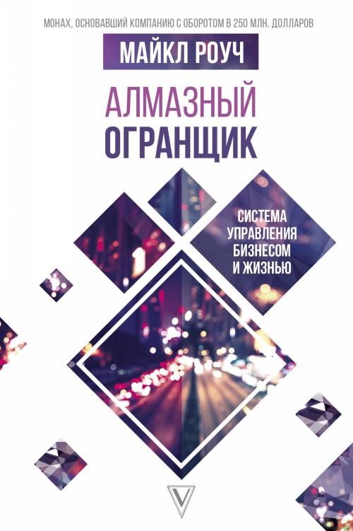 Book Алмазный Огранщик: система управления бизнесом и жизнью М. Роуч