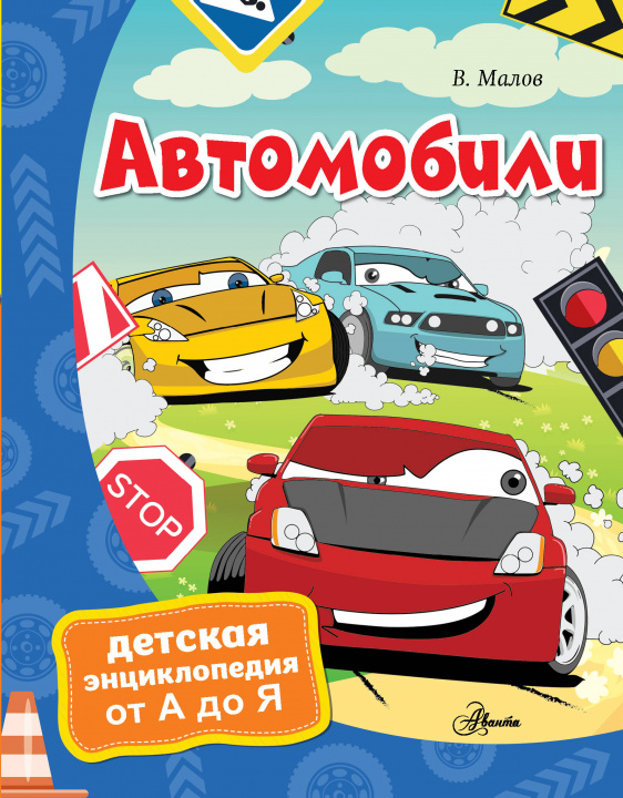 Libro Автомобили Владимир Малов