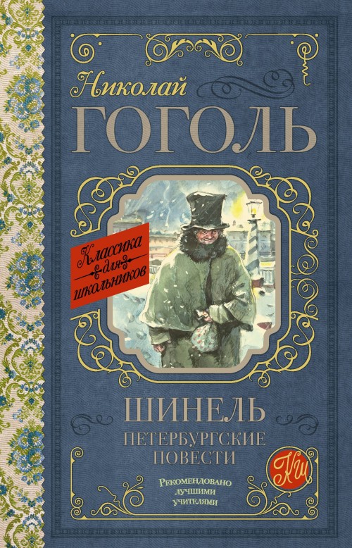 Knjiga Шинель. Петербургские повести Николай Гоголь