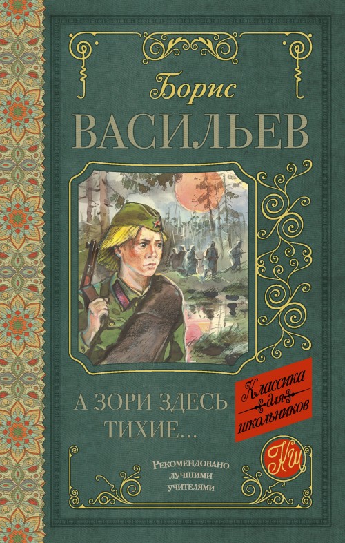 Buch А зори здесь тихие Борис Васильев
