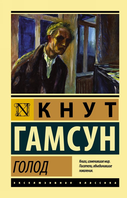 Book Голод Кнут Гамсун