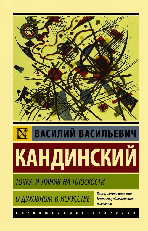 Könyv Точка и линия на плоскости. О духовном в искусстве В. Кандинский