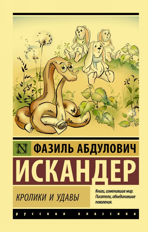 Книга Кролики и удавы Фазиль Искандер