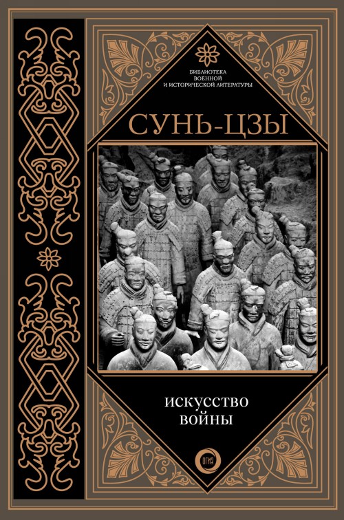 Książka Искусство войны Сунь-цзы