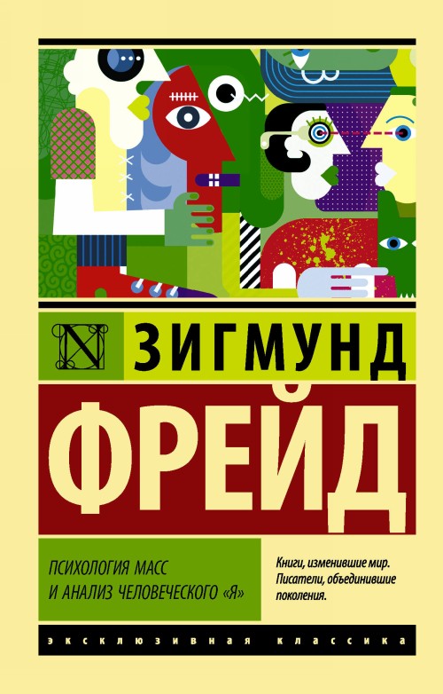 Kniha Психология масс и анализ человеческого "я" Зигмунд Фрейд