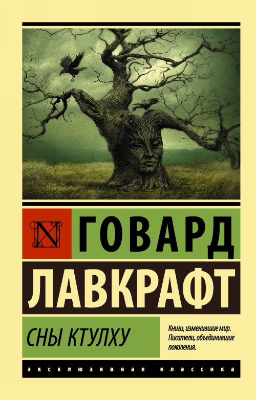 Book Сны Ктулху Говард Лавкрафт