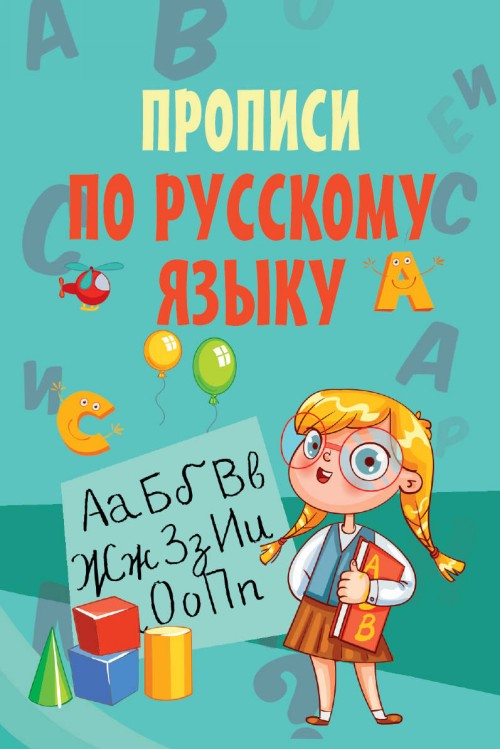 Kniha Прописи по русскому языку 