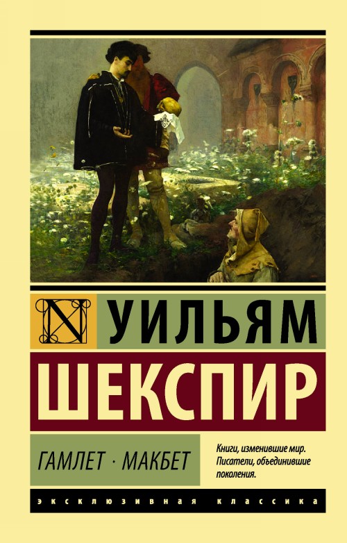 Buch Гамлет. Макбет Уильям Шекспир