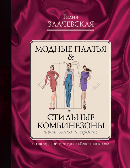 Könyv Модные платья & стильные комбинезоны: шьем легко и просто Г. Злачевская