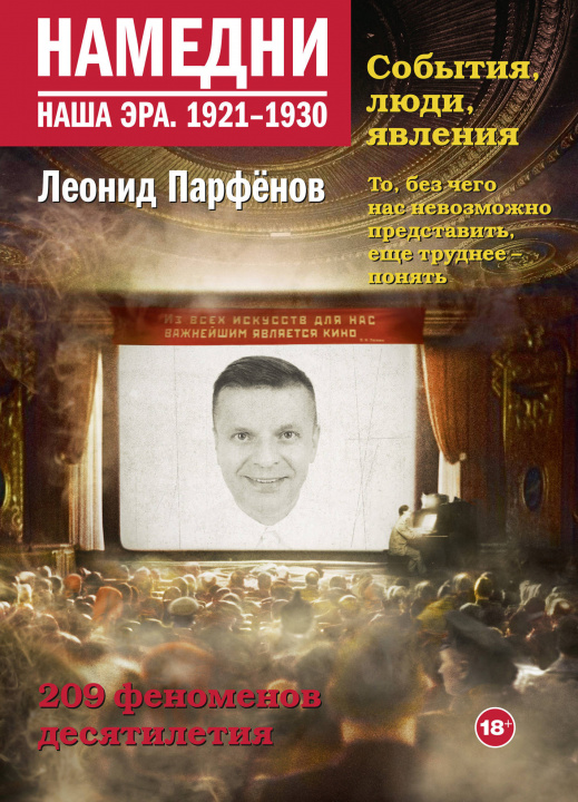 Book Намедни. Наша эра. 1921-1930 Леонид Парфенов