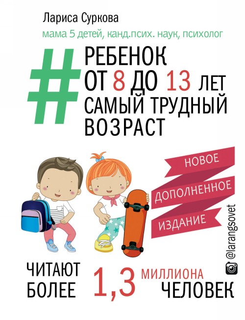 Buch Ребенок от 8 до 13 лет: самый трудный возраст. Новое дополненное издание Лариса Суркова