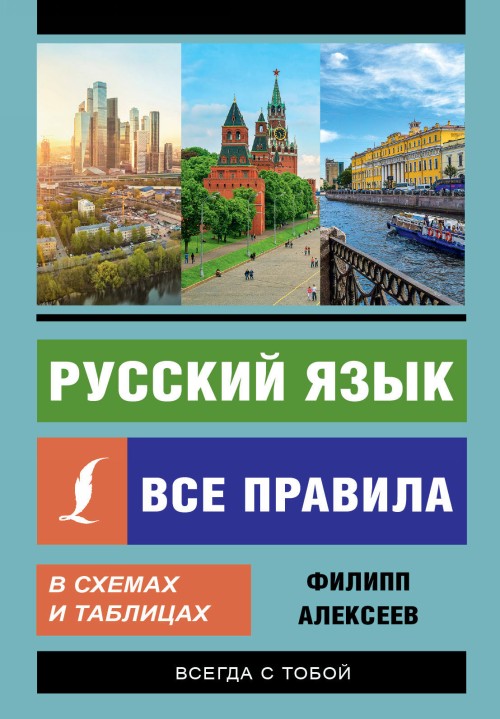 Book Русский язык. Все правила в схемах и таблицах 