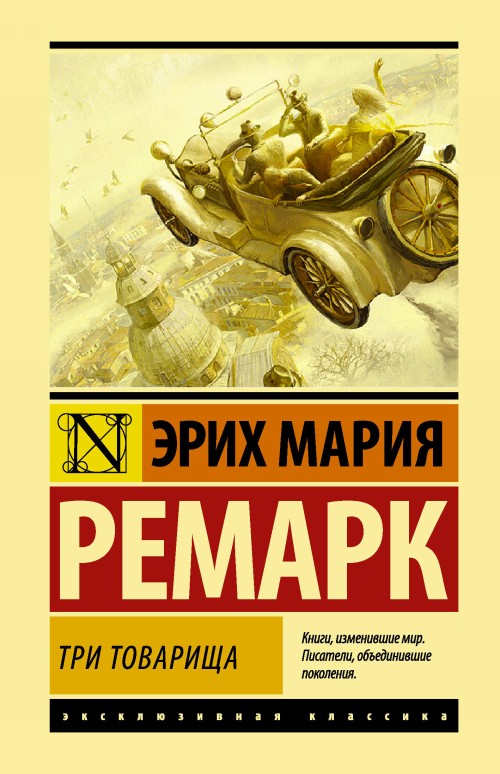 Книга Три товарища Эрих Мария Ремарк