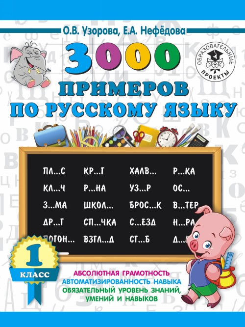 Book 3000 примеров по русскому языку. 1 класс 