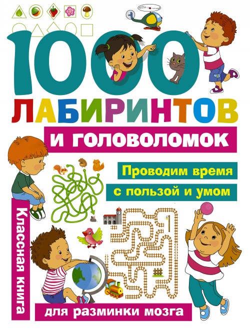 Knjiga 1000 лабиринтов и головоломок В.Г. Дмитриева
