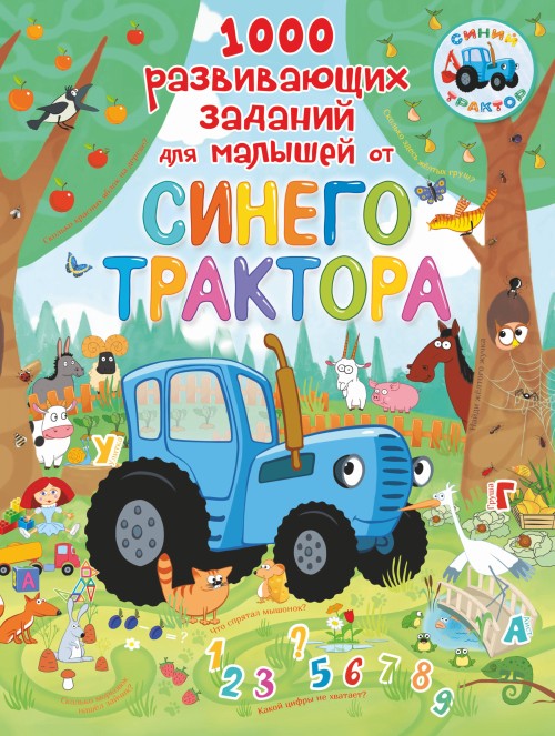 Book 1000 развивающих заданий для малышей от Синего трактора 