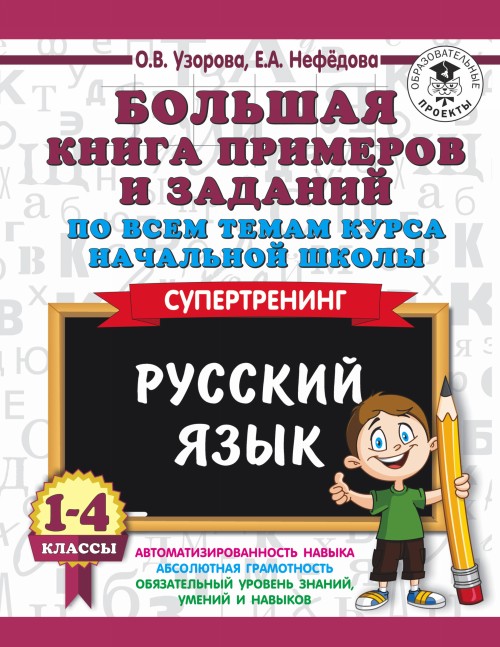 Książka Русский язык. 1-4 классы. Большая книга примеров и заданий по всем темам курса начальной школы. Супертренинг 