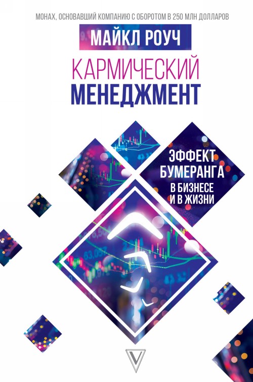 Book Кармический менеджмент: эффект бумеранга в бизнесе и в жизни М. Роуч