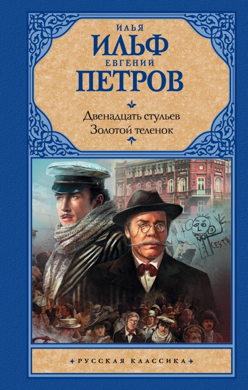 Buch Двенадцать стульев. Золотой теленок Евгений Петров