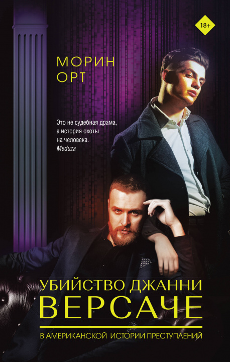 Knjiga Убийство Джанни Версаче М. Орт