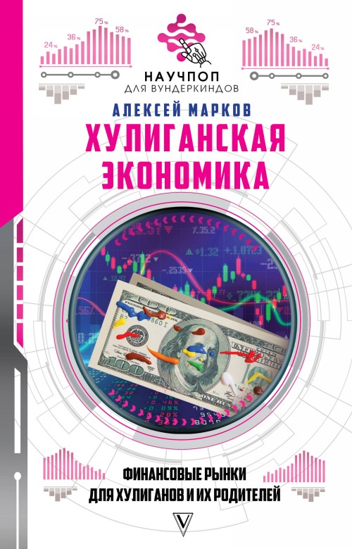Kniha Хулиганская экономика: финансовые рынки для хулиганов и их родителей 