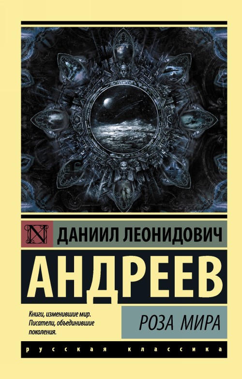 Książka Роза Мира Д.Л. Андреев