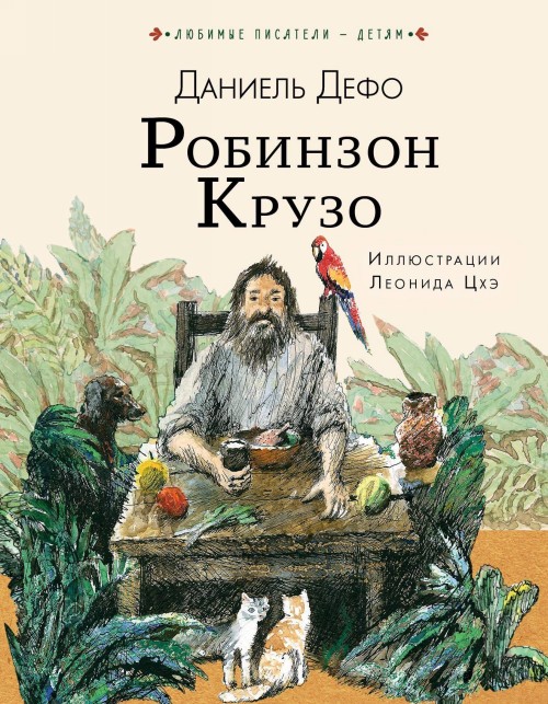 Книга Робинзон Крузо Даниель Дефо