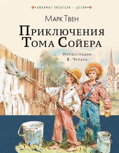 Book Приключения Тома Сойера Твен Марк