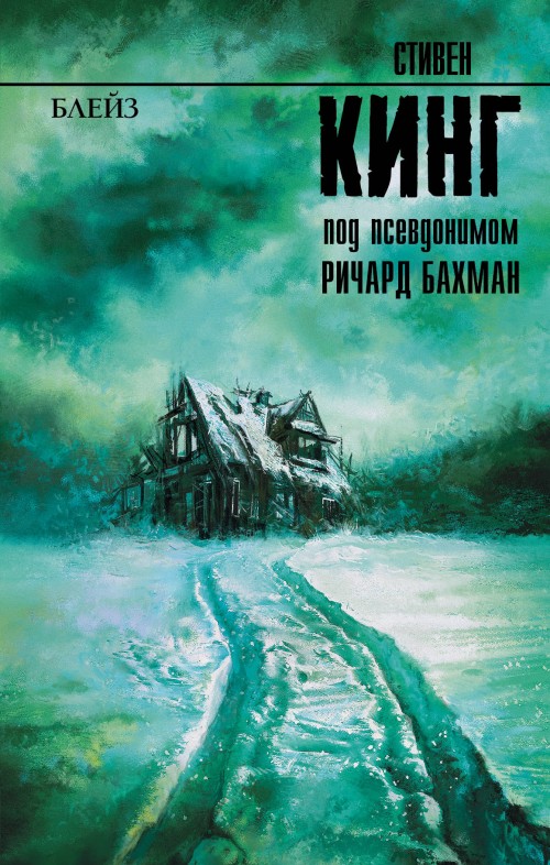 Libro Блейз Стивен Кинг