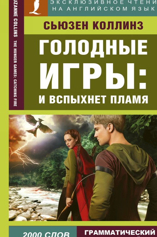 Book Голодные игры: И вспыхнет пламя / The Hunger Games: Catching Fire Сьюзен Коллинз