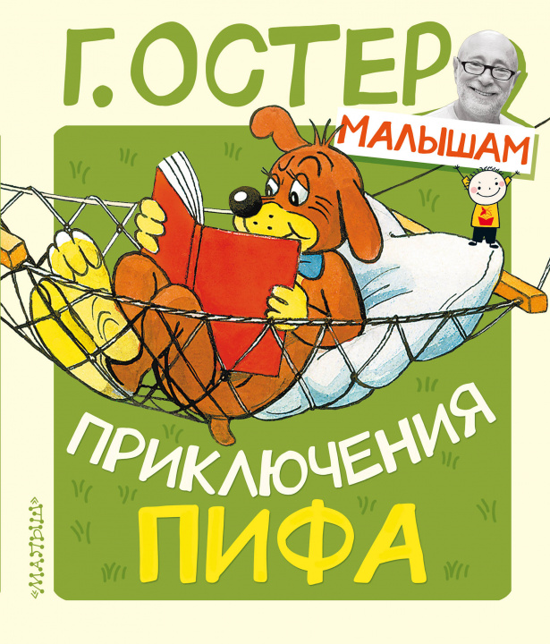 Libro Приключения Пифа Григорий Остер