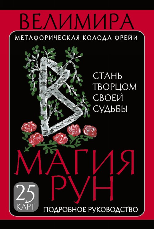 Książka Магия рун. Метафорическая колода Фрейи. Стань творцом своей судьбы 