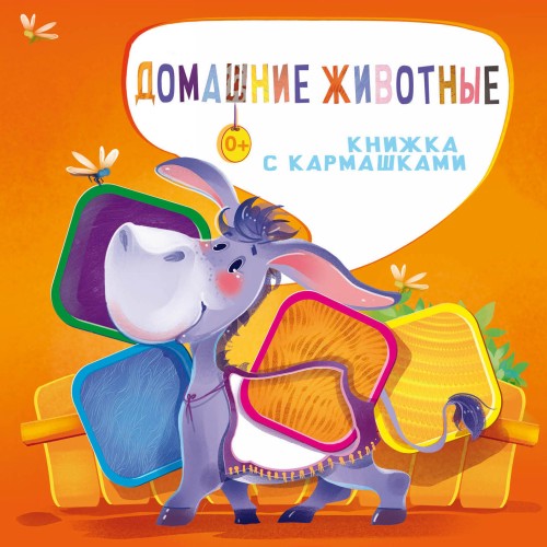 Knjiga Домашние животные Н. Пикулева