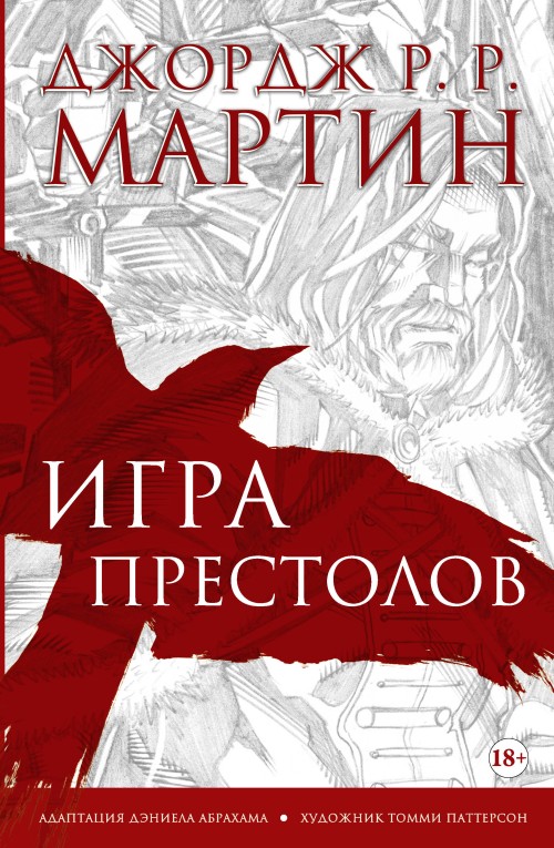 Buch Игра престолов. Графический роман Джордж Мартин