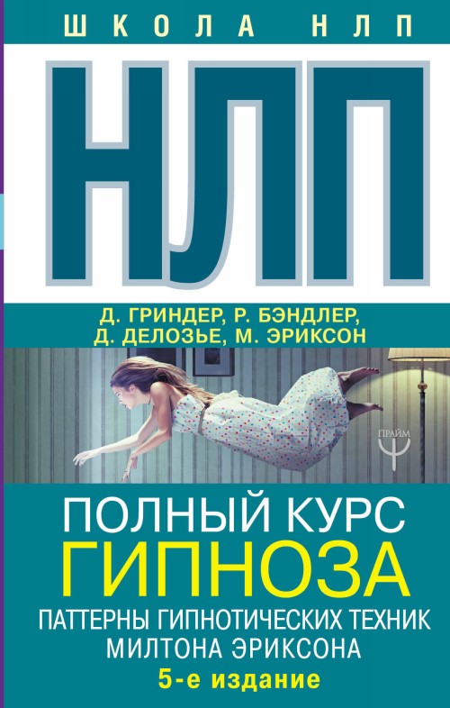 Βιβλίο НЛП. Полный курс гипноза. Паттерны гипнотических техник Милтона Эриксона Ричард Бэндлер