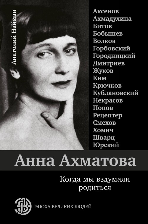 Buch Анна Ахматова. Когда мы вздумали родиться Анатолий Найман