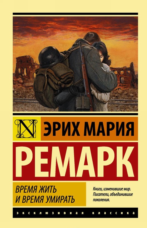 Carte Время жить и время умирать Эрих Мария Ремарк