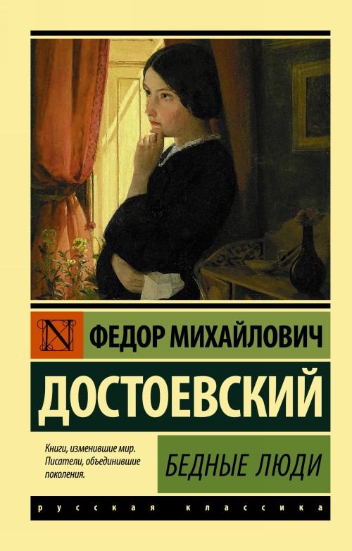 Книга Бедные люди Федор Достоевский