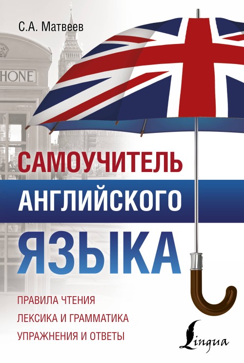 Libro Самоучитель английского языка С. Матвеев