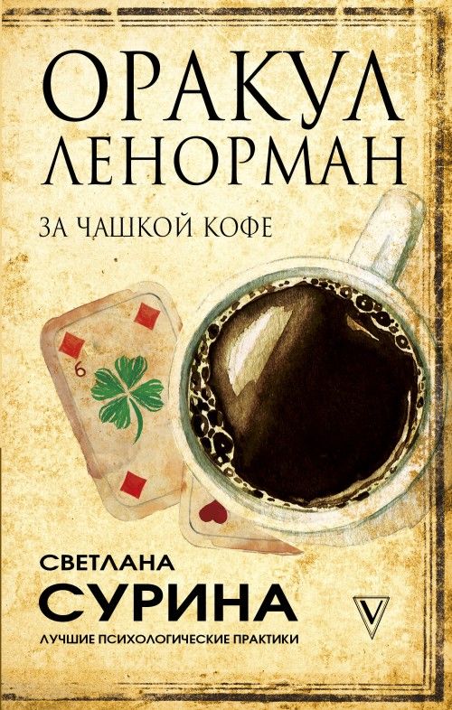 Kniha Оракул Ленорман за чашкой кофе С.К. Сурина